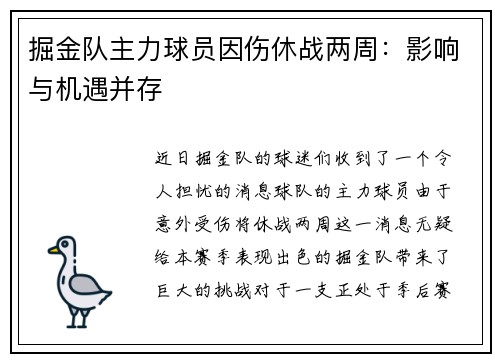 掘金队主力球员因伤休战两周：影响与机遇并存