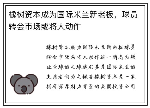 橡树资本成为国际米兰新老板，球员转会市场或将大动作