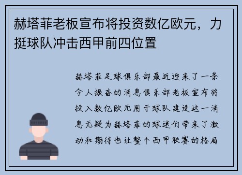赫塔菲老板宣布将投资数亿欧元，力挺球队冲击西甲前四位置