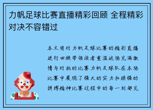 力帆足球比赛直播精彩回顾 全程精彩对决不容错过