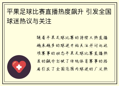 平果足球比赛直播热度飙升 引发全国球迷热议与关注