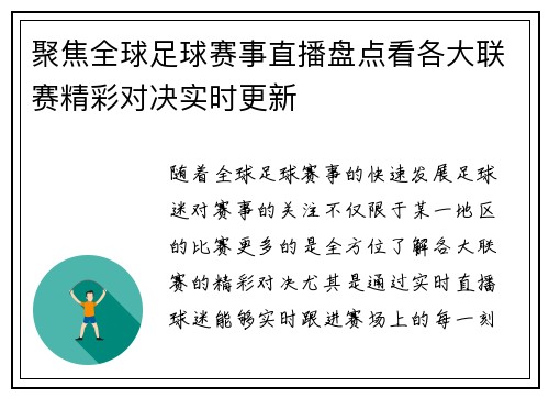 聚焦全球足球赛事直播盘点看各大联赛精彩对决实时更新