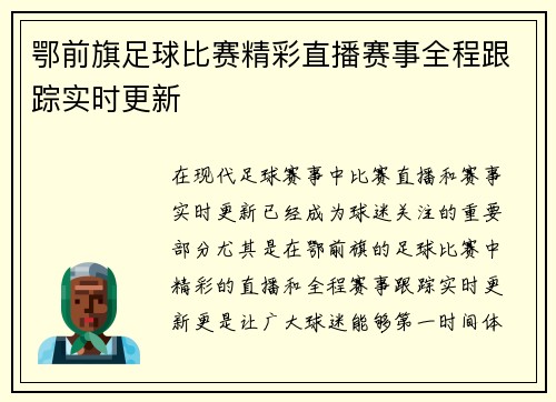 鄂前旗足球比赛精彩直播赛事全程跟踪实时更新