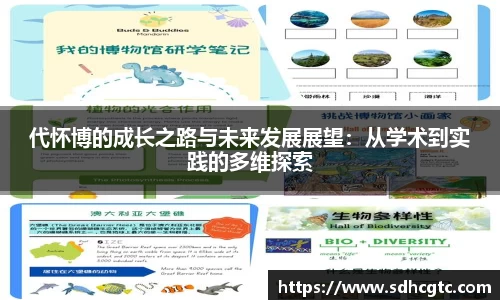 杏运代怀博的成长之路与未来发展展望：从学术到实践的多维探索