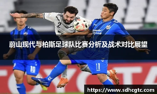杏运蔚山现代与柏斯足球队比赛分析及战术对比展望