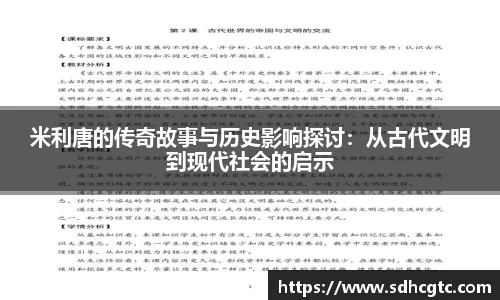 米利唐的传奇故事与历史影响探讨：从古代文明到现代社会的启示