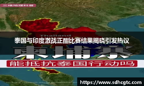 泰国与印度激战正酣比赛结果揭晓引发热议